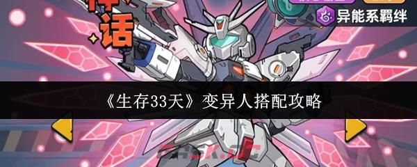 《生存33天》变异人搭配攻略-第1张-手游攻略-GASK