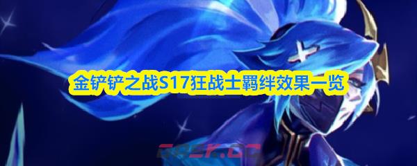 金铲铲之战S17狂战士羁绊效果一览