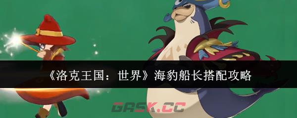 《洛克王国：世界》海豹船长搭配攻略