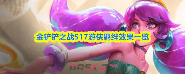 金铲铲之战S17游侠羁绊效果一览