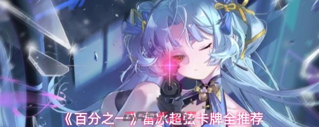 《百分之一》雷冰超弦卡牌全推荐