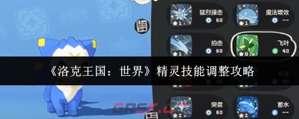 《洛克王国：世界》精灵技能调整攻略
