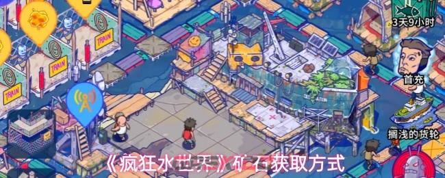 《疯狂水世界》矿石获取方式-第1张-手游攻略-GASK