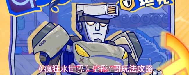 《疯狂水世界》变形Y哥玩法攻略-第1张-手游攻略-GASK