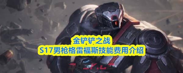 金铲铲之战S17男枪格雷福斯技能费用介绍