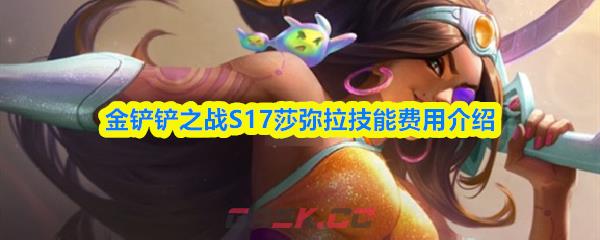 金铲铲之战S17莎弥拉技能费用介绍