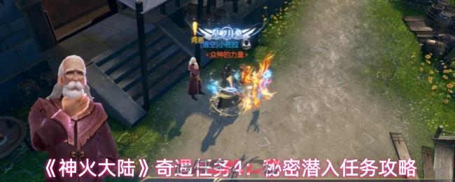《神火大陆》奇遇任务4：秘密潜入任务攻略-第1张-手游攻略-GASK