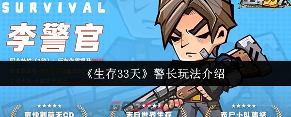 《生存33天》警长玩法介绍-第1张-手游攻略-GASK