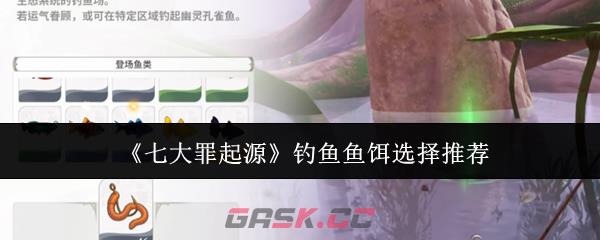 《七大罪起源》钓鱼鱼饵选择推荐