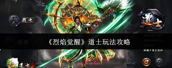 《烈焰觉醒》道士玩法攻略-第1张-手游攻略-GASK