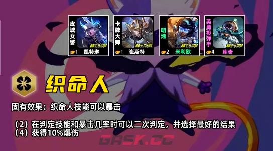 金铲铲之战S17织命者羁绊效果一览-第2张-手游攻略-GASK