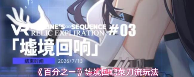 《百分之一》墟境回响菜刀流玩法