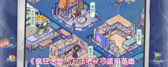 《疯狂水世界》庇佑核芯适用英雄-第1张-手游攻略-GASK