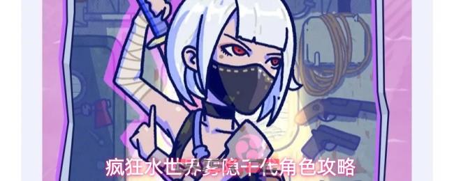 疯狂水世界雾隐千代角色攻略-第1张-手游攻略-GASK