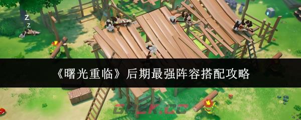 《曙光重临》后期最强阵容搭配攻略-第1张-手游攻略-GASK