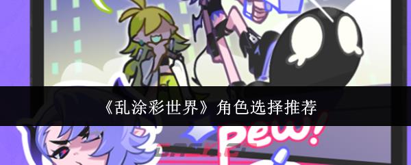《乱涂彩世界》角色选择推荐-第1张-手游攻略-GASK
