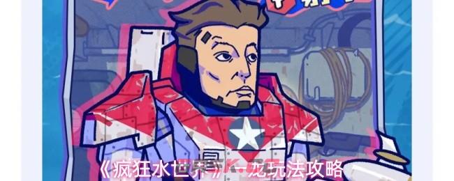 《疯狂水世界》一龙玩法攻略-第1张-手游攻略-GASK