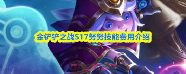 金铲铲之战S17努努技能费用介绍
