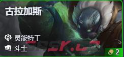金铲铲之战S17酒桶古拉加斯技能费用介绍-第2张-手游攻略-GASK
