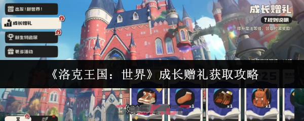 《洛克王国：世界》成长赠礼获取攻略-第1张-手游攻略-GASK