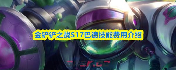 金铲铲之战S17巴德技能费用介绍