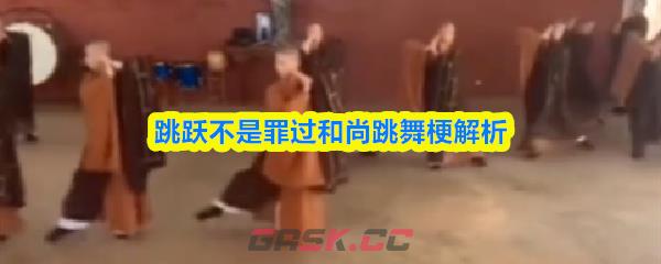 跳跃不是罪过和尚跳舞梗解析