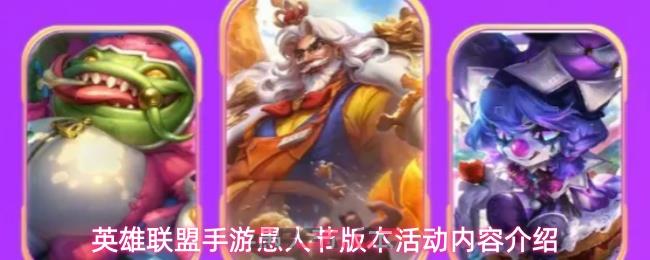 英雄联盟手游愚人节版本活动内容介绍-第1张-手游攻略-GASK