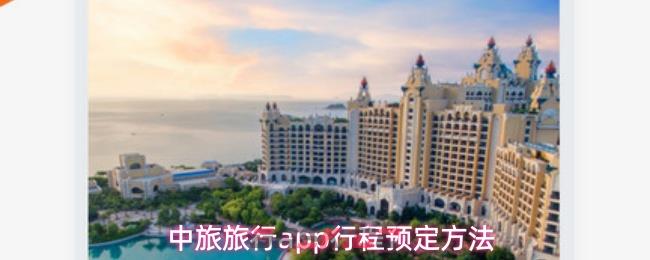 中旅旅行app行程预定方法