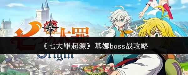 《七大罪起源》基娜boss战攻略