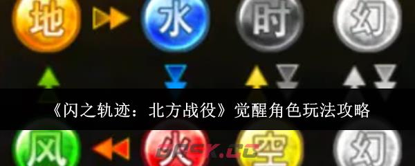 《闪之轨迹：北方战役》觉醒角色玩法攻略