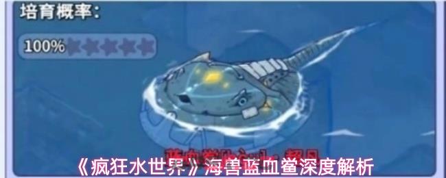 《疯狂水世界》海兽蓝血鲎深度解析-第1张-手游攻略-GASK