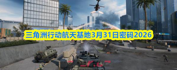 三角洲行动航天基地3月31日密码2026
