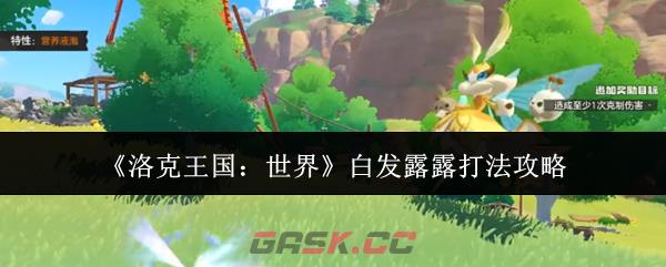 《洛克王国:世界》白发露露打法攻略