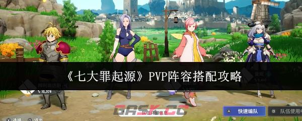 《七大罪起源》PVP阵容搭配攻略-第1张-手游攻略-GASK