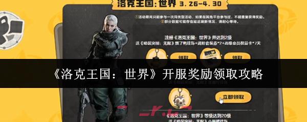 《洛克王国：世界》开服奖励领取攻略