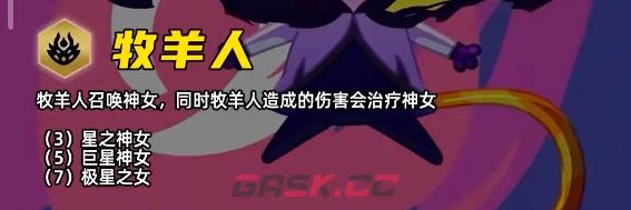 金铲铲之战S17牧羊人羁绊效果一览-第2张-手游攻略-GASK