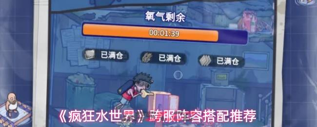 《疯狂水世界》跨服阵容搭配推荐-第1张-手游攻略-GASK