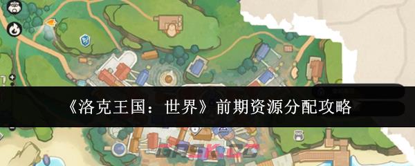 《洛克王国：世界》前期资源分配攻略