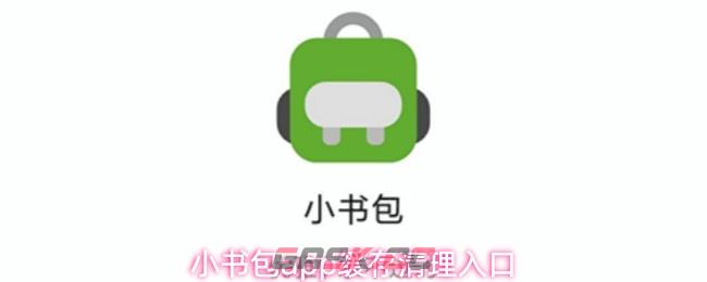 小书包app缓存清理入口