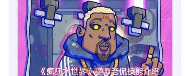 《疯狂水世界》巫师老侃技能介绍-第1张-手游攻略-GASK