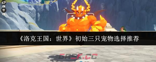 《洛克王国：世界》初始三只宠物选择推荐-第1张-手游攻略-GASK