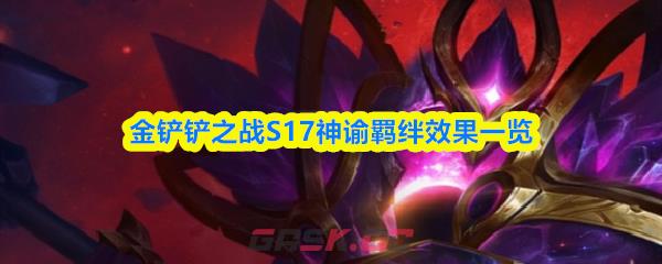 金铲铲之战S17神谕羁绊效果一览-第1张-手游攻略-GASK
