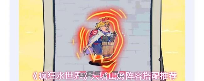 《疯狂水世界》大嘴山姆阵容搭配推荐-第1张-手游攻略-GASK