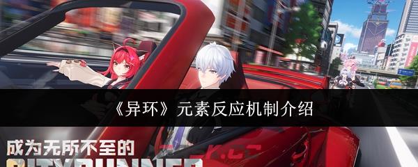 《异环》元素反应机制介绍-第1张-手游攻略-GASK