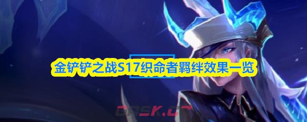金铲铲之战S17织命者羁绊效果一览