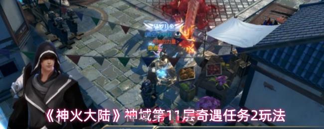 《神火大陆》神域第11层奇遇任务2玩法-第1张-手游攻略-GASK