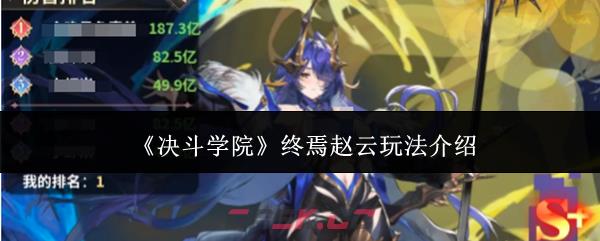 《决斗学院》终焉赵云玩法介绍-第1张-手游攻略-GASK