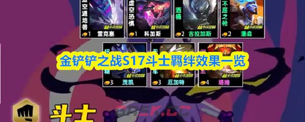 金铲铲之战S17斗士羁绊效果一览