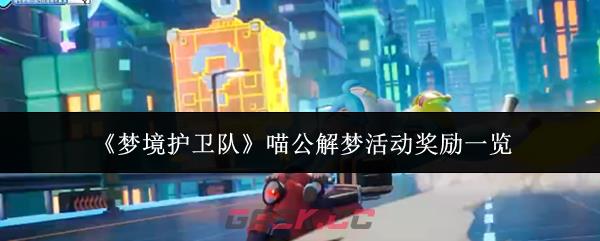 《梦境护卫队》喵公解梦活动奖励一览-第1张-手游攻略-GASK