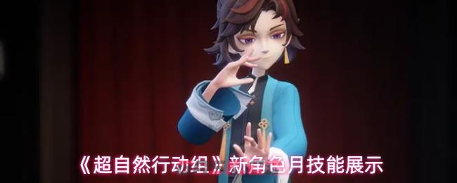 《超自然行动组》新角色月技能展示-第1张-手游攻略-GASK